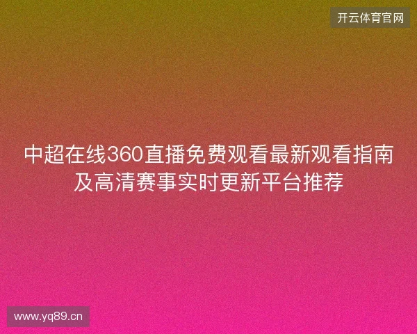 中超在线360直播免费观看最新观看指南及高清赛事实时更新平台推荐