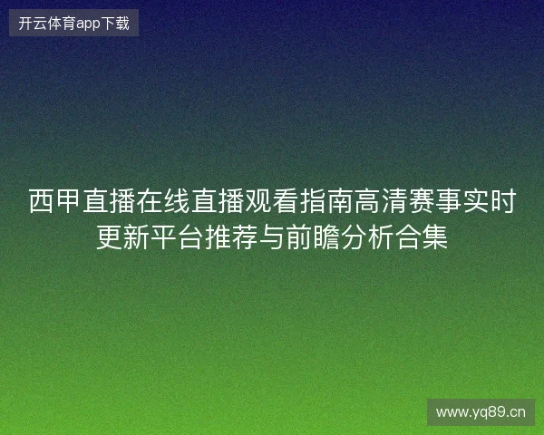 西甲直播在线直播观看指南高清赛事实时更新平台推荐与前瞻分析合集