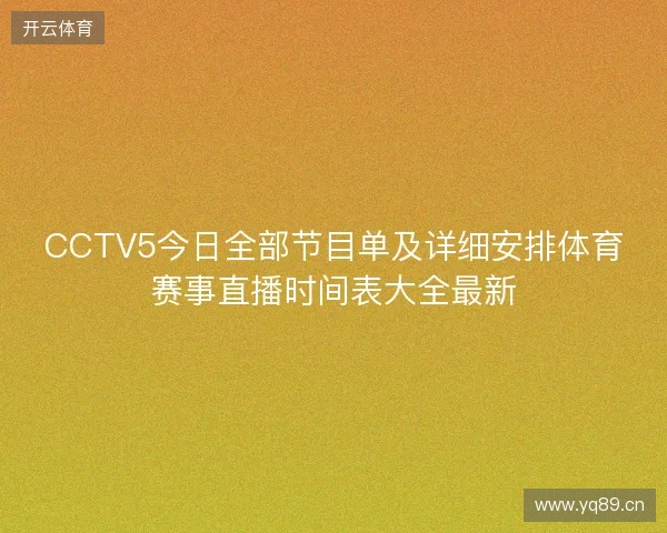CCTV5今日全部节目单及详细安排体育赛事直播时间表大全最新 CCTV5今日全部节目单及详细安排体育赛事直播时间表大全最新