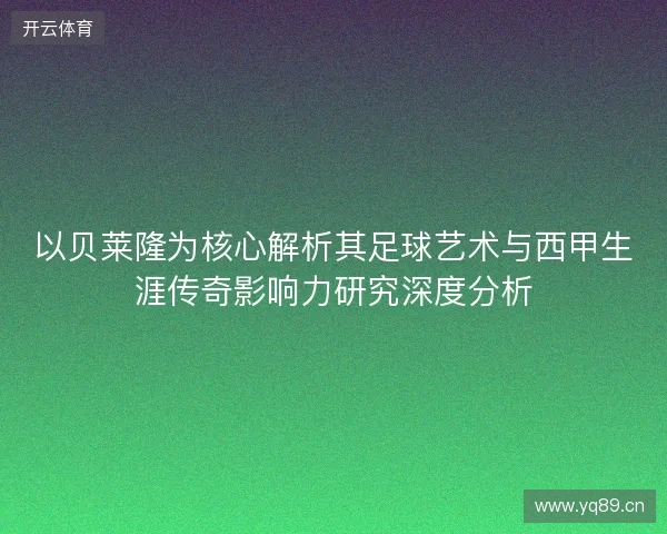以贝莱隆为核心解析其足球艺术与西甲生涯传奇影响力研究深度分析 以贝莱隆为核心解析其足球艺术与西甲生涯传奇影响力研究深度分析
