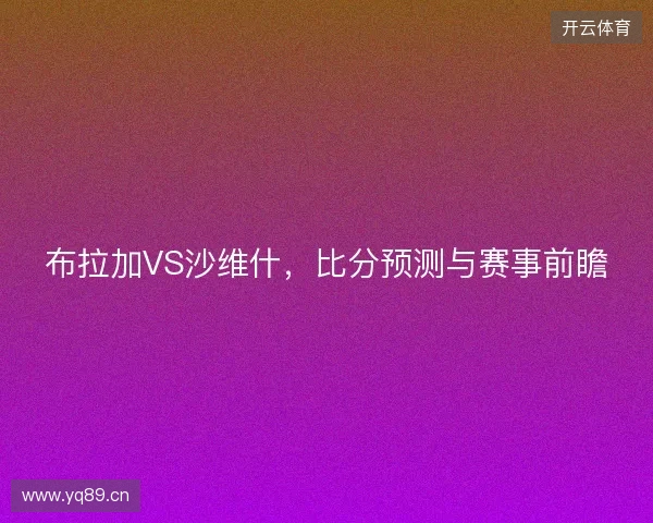 布拉加VS沙维什，比分预测与赛事前瞻
