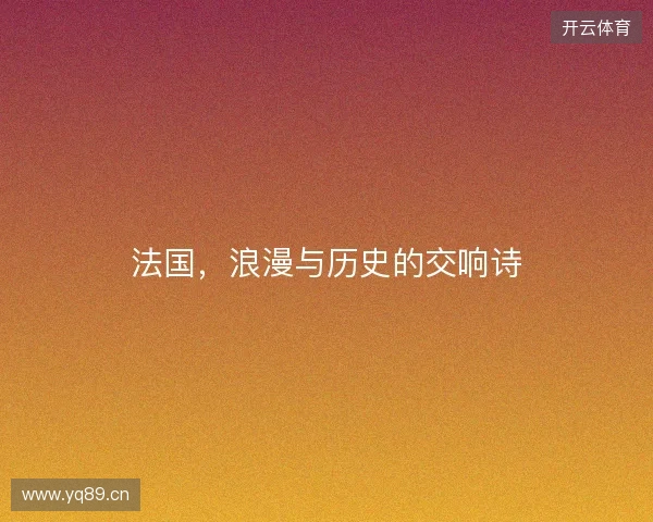 法国，浪漫与历史的交响诗