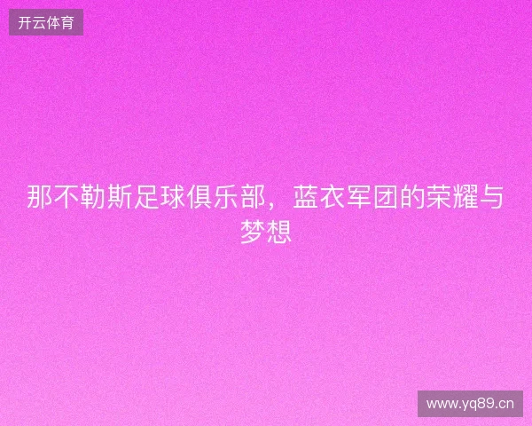 那不勒斯足球俱乐部，蓝衣军团的荣耀与梦想